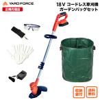 草刈り機 充電式 「18Vコードレス草刈機 ガーデンバッグセット」家庭用 TVCM中 YARDFORCE ヤードフォース（LCC16A-JPGB）