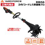 バッテリー・充電器なしセット　耕運機　家庭用　「24Ｖコードレス耕運機本体のみ」充電式　　YARDFORCE・ヤードフォース（LEC 20-JP）