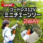 選べるプレゼント付き 高枝切り 電動チェーンソー  軽量 2WAY「１２Ｖコードレス高枝チェーンソーミニ」  YARD FORCE ヤードフォース （LS-A10-JP）5pr