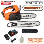チェーンソー OREGON製 ソーチェーン 充電式 「 24Vコードレスハンディチェーンソープラスセット」 YARD FORCE ヤードフォース（LS-C18-JPPL）