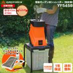 ガーデンシュレッダー ウッドチッパー「電動ガーデン枝シュレッダー」回転式 4.5cm対応 タイヤ付き 家庭用 1450w YARDFORCE ヤードフォース(YF5458)