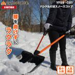 雪かきスコップ　サブハンドル付き 腰ラク 雪かき「スノースコップ」雪かき  YARDFORCE・ヤードフォース(YFSS-C01)