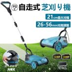 草刈り機 充電式 コードレス 自走式草刈り機 電動草刈機 家庭用 業務用 芝刈り機 芝刈機 ブラシレスモータ搭載 草刈機 自走式 小型 軽量 刈幅210mm 刈高3段調整