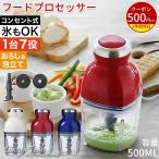 フードプロセッサー 電動 大根おろし 500ml 大容量 ミキサー コンパクト 大根おろし 肉ミンチ 電動 氷 砕く 生クリーム 泡立て ひき肉 おしゃれ