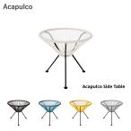 Acapulco(アカプルコ)サイドテーブル