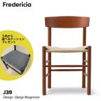 ショッピングデザイナー家具 【特典付き】(正規品) Fredericia フレデリシア J39 ビーチ材 ヘリテイジレッド ナチュラルコード座面 ボーエ・モーエンセン