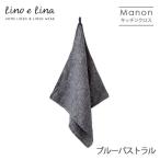 リネンキッチンクロス マノン ブルーパストラル K360 Lino e Lina リーノエリーナ キッチンタオル ふきん 麻 ブルー グレー プレゼント ギフト