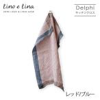 リネンキッチンクロス デルフィ レッド/ブルー K231◆Lino e Lina リーノエリーナ キッチンタオル ふきん おしゃれ ナチュラル 麻 贈り物 ギフト プレゼント