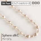 トリプルオゥ シルクネックレス スフィア C ベージュ 90cm SPS003◆トリプルオー 000 ooo TRIPLE O 糸 刺繍 軽い パール 絹 ゴールド 金色 上品 箱入り ギフト