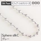 トリプルオゥ シルクネックレス スフィア C グレー 90cm SPS003◆トリプルオー 000 ooo TRIPLE O 糸 刺繍 軽い パール 絹 シルバー 銀色 上品 箱入り ギフト