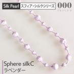 トリプルオゥ シルクネックレス スフィア C ラベンダー 90cm SPS003◆トリプルオー 000 ooo TRIPLE O 糸 刺繍 軽い パール 絹 パープル 紫 上品 箱入り ギフト