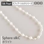 トリプルオゥ シルクネックレス スフィア C ホワイト 90cm SPS003◆トリプルオー 000 ooo TRIPLE O 糸 刺繍 軽い パール 絹 白 上品 箱入り 贈り物 ギフト