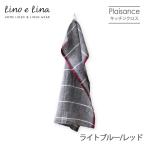 リネンキッチンクロス プレザンス＜ライトブルー/レッド＞K324◆Lino e Lina リーノエリーナ キッチンタオル ふきん おしゃれ ナチュラル 麻 プレゼント ギフト