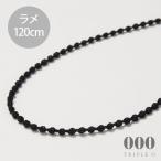 トリプルオゥ ネックレス マイクロスフィア ラメ 120cm ブラック MS002◆トリプルオー 000 ooo TRIPLE O 糸 刺しゅう 軽い チェーン 細 黒