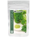 【鹿児島県産】ブロッコリーパウダー40g入り【無添加、無着色】【野菜パウダー100%(粉末野菜)】