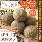 ショッピング分けあり スノーボール お菓子 クッキー 米粉 ブールドネージュ 無添加 アレルギー対応 乳製品 卵不使用 ほうじ茶の米粉スノーボール [いくつ買っても送料600円]