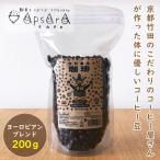 ヨーロピアンブレンド コーヒー豆 200g グリーンアイズ 珈琲 豆 フレンチロースト 深煎り 有機栽培 フェアトレード 無農薬栽培  [いくつ買っても送料600円]