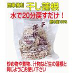  высушенный лотос корень ( сухой renkon ) 60g внутренний производство ( Kumamoto производство )