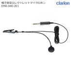 帽子掛型エレクトレットマイクロホン EMA-040-201 フレキシブルタイプ 要外部電源 ケーブル長2.5m 路線バス クラリオン 送料無料