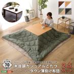  двусторонний настольный. под дерево casual котацу futon комплект ( down ) квадратный (70×70cm ширина )SH-01