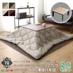  Vintage вкус. под дерево котацу futon комплект ( down ) квадратный (70×70cm ширина )SH-01