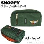 スヌーピーMA-1ポーチ お化粧ポーチ コスメポーチ グリ−ン MA-1ジャケット SNOOPY ピーナッツ PEANUT オシャレ [M便 1/1]