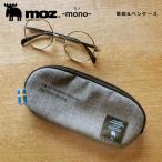 moz モズ エルク mono 眼鏡ケース ペンケース 526381 メガネ 筆箱 マルチケース