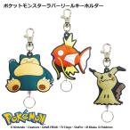 ポケットモンスター ラバーリールキーホルダー カビゴン ミミッキュ コイキング ポケモン シリコン チャーム
