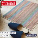 バスマット タオル地 残糸 60×45cm 洗える タオルマット 足ふきマット インテリアマット ドアマット フロアマット