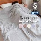 タオルケット ほどよく 厚手 シングル 綿100 オールシーズン 日本製 泉州タオル おしゃれ 無地 肌掛け 夏掛け 洗える オーガニックコットン 敏感肌 柔らかい