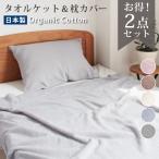 タオルケット 枕カバー セット オーガニックコットン 厚手 シングル 綿100 日本製 泉州タオル おしゃれ 無地 肌掛け 夏掛け 洗える オールシーズン