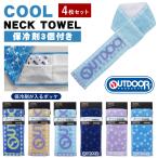 クールネックタオル 4枚セット OUTDOOR 冷感タオル 濡らさない 首 保冷剤 3個付き ネッククーラー マフラータオル スポーツ ブランド アウトドア 夏 首に巻く