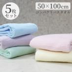 バスタオル 小さめ 5枚セット 50×100 ミニバスタオル コンパクトバスタオル かわいい おしゃれ 綿100 無撚糸 子供 敏感肌 エコテックス 吸水 速乾 ポイント消化