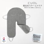 ヒルナンデスで紹介商品 マスク スキンケア 日本製 スチームマスク CUOL 備長炭 2way 防臭 布 ガーゼ プレゼント 出張 旅行 フェイスマスク クリスマス