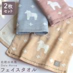 フェイスタオル 2枚セット 今治 北欧 今治タオル おしゃれ ダーラヘスト 綿100 かわいい プレゼント 出産祝い ガーゼ ベビータオル 赤ちゃん ポイント消化