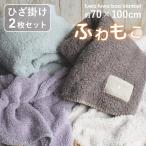 ブランケット ひざ掛け 2枚セット【2色選べる】ボア おしゃれ キャンプ シープ調 暖かい 膝かけ 北欧 毛布 羽織る オフィス ふわふわ モコモコ もうふ おすすめ