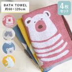 バスタオル かわいい 4枚セット クマ タオル 猫 アニマル かわいい ねこ 北欧 アニマル柄 おしゃれ 動物柄 おしゃれ キャラクター グーペ プレゼント 可愛い