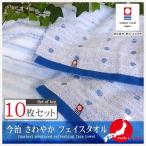 ショッピングフェイスタオル フェイスタオル 今治 柄 まとめ買い 10枚セット 日本製 ギフト 綿100 吸水 速乾 乾きやすい サイズ一般的 清潔 さわやか おしゃれ 可愛い
