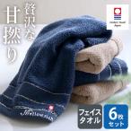 今治タオル フェイスタオル 6枚セット まとめ買い 超甘撚り 柔らかい ふわふわ 吸水 綿100 日本製 おしゃれ 上品 無地 まとめ買い ゲストタオル ギフト