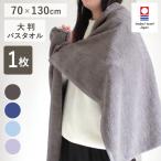 バスタオル 大判 今治 綿100％ 約70×130cm 大きめ ビッグバスタオル 大判サイズ ひざ掛け お昼寝ケット 子供 赤ちゃん 無地 おしゃれ 可愛い ポイント利用