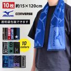 スポーツタオル マフラータオル 10枚 まとめ買い 15cm ミズノ コンバース ブランド メンズ 男の子 かっこいい おしゃれ 子ども お別れ会 部活 プレゼント