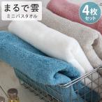 ミニバスタオル 4枚セット 安い まとめ買い ホテルタオル コンパクト スリム おしゃれ 吸水 綿100 ふわふわ まるで雲 バスタオル 小さめ