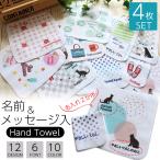 ミニハンカチ名入れ名前入れ4枚セッ...