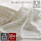 フェイスタオル ガーゼ まとめ買い 10枚セット 子供 安い 日本製 薄手 速乾 二重ガーゼ ダブルガーゼ オーガニック 泉州タオル キッチン