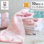 今治タオル アウトレット フェイスタオル 10枚セット まとめ買い 薄手 花柄 安い お値打ち品 リーズナブル 在庫処分 数量限定 サイズ 一般的 柄 ポイント利用