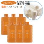 マウスウォッシュ プロポリンス タンパク質除去 業務用 ボトル 1500ml 6本 紙コップ 720個 リピートセット ピエラス