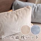 枕パッド 枕カバー 日本製 綿100 敏感肌 ゴムバンド ファスナーなし シール織 45×65cm 枕パット おしゃれ 洗える 洗濯機可