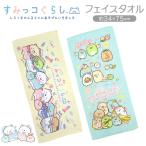 すみっコぐらし フェイスタオル キャラクター グッズ すみっこ 女の子 タオル 子供 キッズ 赤ちゃん 幼稚園 保育園 準備