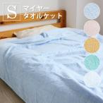 タオルケット シングル 肌掛け 夏掛け マイヤー オールシーズン シンプル 無地 洗える ベッドシーツ ソファーカバー 業務用 エステ サロン タオルシーツ 爆買