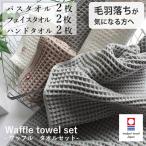 今治タオル ワッフルタオル まとめ買いセット バスタオル 2枚 フェイスタオル 2枚 ハンドタオル 2枚 ギフト 日本製 速乾 おしゃれ 無地 綿100 柔らかい